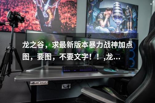 龙之谷,求最新版本暴力战神加点图,要图,不要文字!!,龙之谷战神加点图解-第1张-游戏资讯-龙启网络