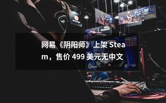 网易《阴阳师》上架 Steam,售价 4.99 美元无中文-第1张-游戏资讯-龙启网络
