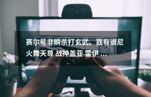 赛尔号非瞬杀打玄武。我有谱尼 火舞天尊 战神盖亚 雷伊 布莱克 三主宠超进化,玄武超进化赛尔号-第1张-游戏资讯-龙启网络