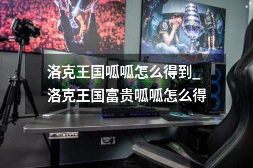 洛克王国呱呱怎么得到_洛克王国富贵呱呱怎么得-第1张-游戏资讯-龙启网络
