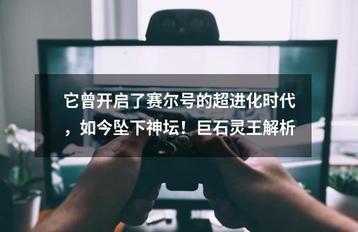 它曾开启了赛尔号的超进化时代,如今坠下神坛!巨石灵王解析-第1张-游戏资讯-龙启网络