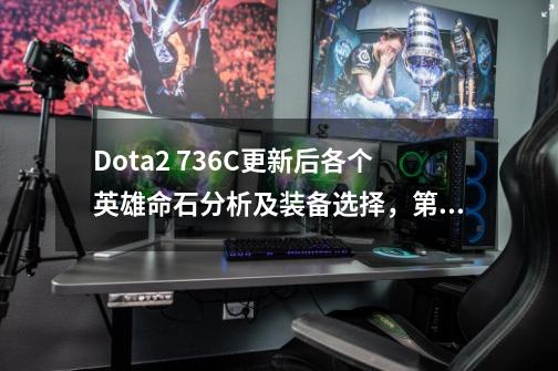 Dota2 7.36C更新后各个英雄命石分析及装备选择,第60篇:齐天大圣-第1张-游戏资讯-龙启网络