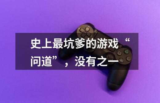 史上最坑爹的游戏“问道”,没有之一-第1张-游戏资讯-龙启网络
