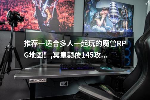 推荐一适合多人一起玩的魔兽RPG地图！,冥皇颠覆145攻略-第1张-游戏资讯-龙启网络