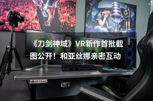 《刀剑神域》VR新作首批截图公开!和亚丝娜亲密互动-第1张-游戏资讯-龙启网络
