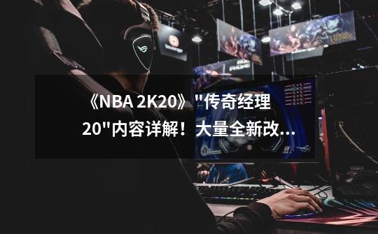 《NBA 2K20》