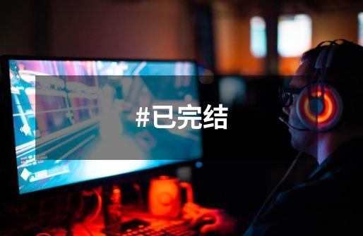 #已完结-第1张-游戏资讯-龙启网络