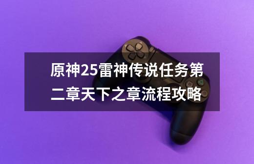 原神2.5雷神传说任务第二章天下之章流程攻略-第1张-游戏资讯-龙启网络