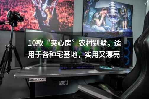 10款“夹心房”农村别墅,适用于各种宅基地,实用又漂亮-第1张-游戏资讯-龙启网络