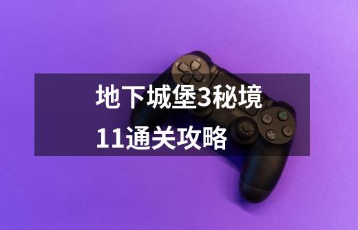 地下城堡3秘境11通关攻略-第1张-游戏资讯-龙启网络