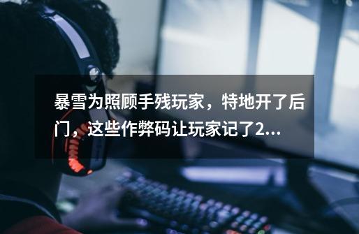暴雪为照顾手残玩家,特地开了后门,这些作弊码让玩家记了20年!-第1张-游戏资讯-龙启网络