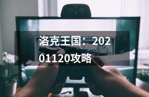 洛克王国:2020.11.20攻略-第1张-游戏资讯-龙启网络