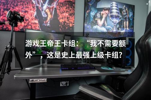 游戏王帝王卡组:“我不需要额外”,这是史上最强上级卡组?-第1张-游戏资讯-龙启网络