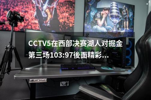 CCTV5在西部决赛湖人对掘金第三场103:97後面精彩回放的背景歌曲叫什麽啊?_2009nba西部决赛掘金vs湖人全场回放-第1张-游戏资讯-龙启网络