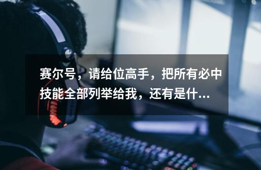 赛尔号，请给位高手，把所有必中技能全部列举给我，还有是什么精灵的··万分感谢，记住，不是先手,赛尔号乌力朴在哪怎么抓乌力朴技能表-第1张-游戏资讯-龙启网络