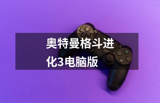 奥特曼格斗进化3电脑版-第1张-游戏资讯-龙启网络