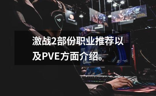 激战2部份职业推荐以及PVE方面介绍。-第1张-游戏资讯-龙启网络