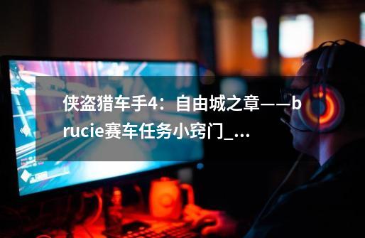 侠盗猎车手4:自由城之章——brucie赛车任务小窍门_gta4自由城之章介绍-第1张-游戏资讯-龙启网络