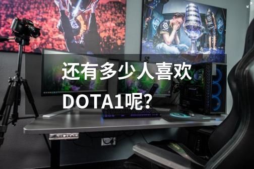 还有多少人喜欢DOTA1呢?-第1张-游戏资讯-龙启网络