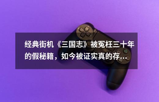 经典街机《三国志》被冤枉三十年的假秘籍,如今被证实真的存在-第1张-游戏资讯-龙启网络