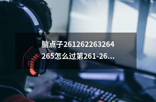 脑点子261262263264265怎么过第261-265关攻略,小球进洞安卓版-第1张-游戏资讯-龙启网络