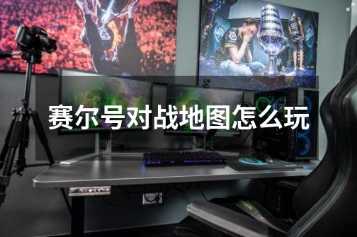 赛尔号对战地图怎么玩-第1张-游戏资讯-龙启网络
