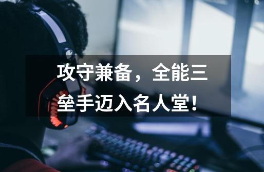 攻守兼备,全能三垒手迈入名人堂!-第1张-游戏资讯-龙启网络