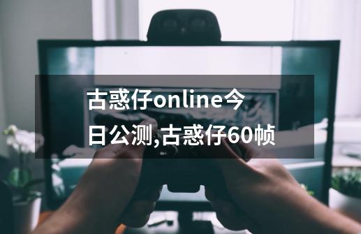 古惑仔online今日公测,古惑仔60帧-第1张-游戏资讯-龙启网络