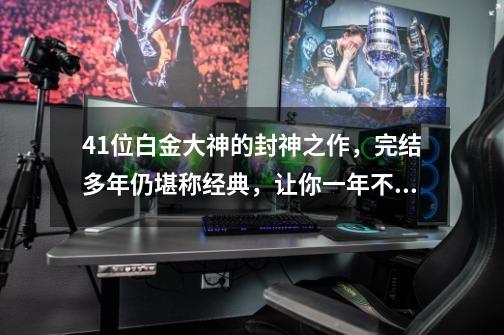 41位白金大神的封神之作,完结多年仍堪称经典,让你一年不书荒-第1张-游戏资讯-龙启网络