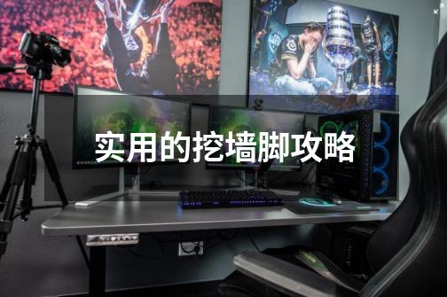 实用的挖墙脚攻略-第1张-游戏资讯-龙启网络