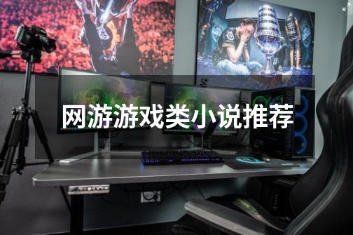 网游游戏类小说推荐-第1张-游戏资讯-龙启网络