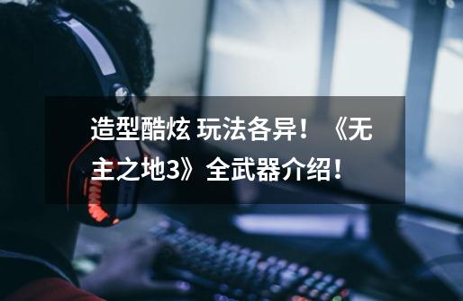 造型酷炫 玩法各异!《无主之地3》全武器介绍!-第1张-游戏资讯-龙启网络