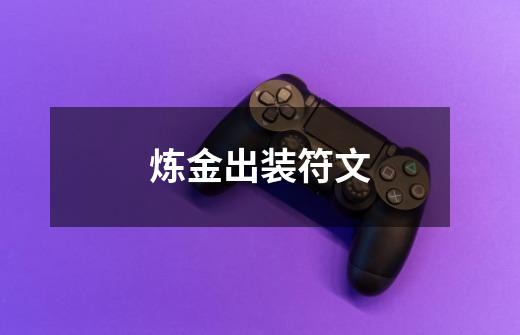 炼金出装符文-第1张-游戏资讯-龙启网络