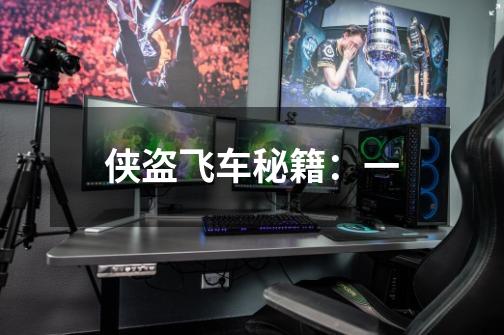 侠盗飞车秘籍:一-第1张-游戏资讯-龙启网络