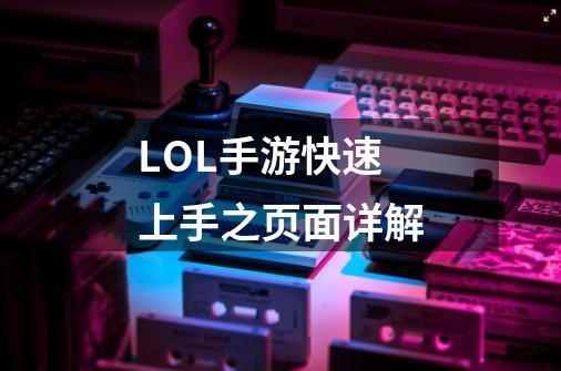 LOL手游快速上手之页面详解-第1张-游戏资讯-龙启网络