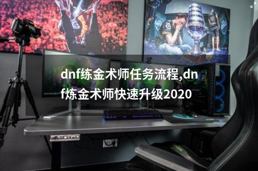 dnf练金术师任务流程,dnf炼金术师快速升级2020-第1张-游戏资讯-龙启网络