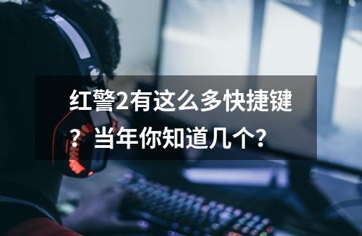 红警2有这么多快捷键?当年你知道几个?-第1张-游戏资讯-龙启网络
