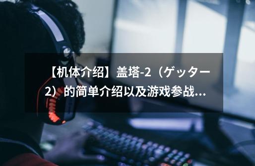 【机体介绍】盖塔-2(ゲッター2)的简单介绍以及游戏参战情况-第1张-游戏资讯-龙启网络