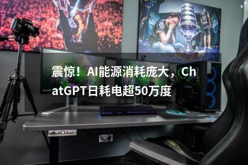 震惊!AI能源消耗庞大,ChatGPT日耗电超50万度-第1张-游戏资讯-龙启网络
