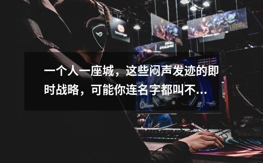 一个人一座城,这些闷声发迹的即时战略,可能你连名字都叫不出-第1张-游戏资讯-龙启网络