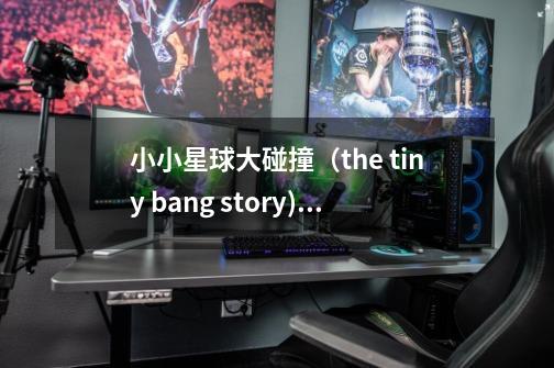 小小星球大碰撞(the tiny bang story)第二关的最后那个珠盘怎么弄啊?_小小星球大碰撞图文攻略-第1张-游戏资讯-龙启网络