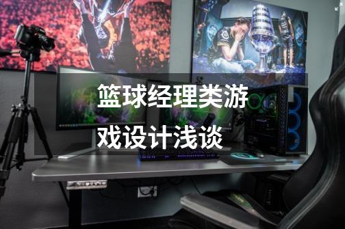 篮球经理类游戏设计浅谈-第1张-游戏资讯-龙启网络