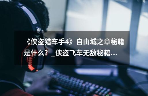 《侠盗猎车手4》自由城之章秘籍是什么?_侠盗飞车无敌秘籍无限护甲-第1张-游戏资讯-龙启网络