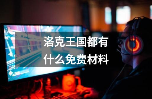 洛克王国都有什么免费材料-第1张-游戏资讯-龙启网络