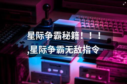 星际争霸秘籍!!!,星际争霸无敌指令-第1张-游戏资讯-龙启网络