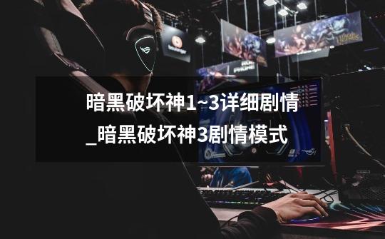 暗黑破坏神1~3详细剧情_暗黑破坏神3剧情模式-第1张-游戏资讯-龙启网络