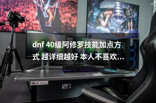 dnf 40级阿修罗技能加点方式 越详细越好 本人不喜欢PK 职位刷图_地下城阿修罗tp技能加点-第1张-游戏资讯-龙启网络