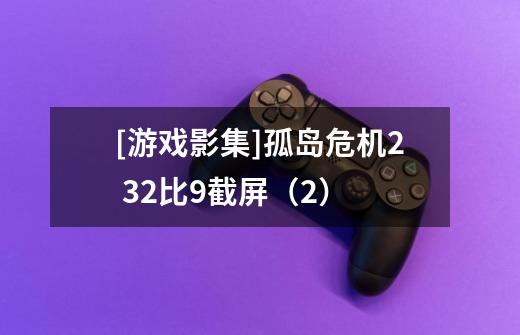 [游戏影集]孤岛危机2 32比9截屏（2）-第1张-游戏资讯-龙启网络