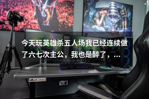 今天玩英雄杀五人场我已经连续做了六七次主公,我也是醉了,这是怎么回事儿啊?,英雄杀三足鼎立规则-第1张-游戏资讯-龙启网络