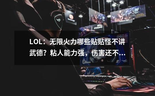 LOL:无限火力哪些贴贴怪不讲武德?粘人能力强,伤害还不低!-第1张-游戏资讯-龙启网络